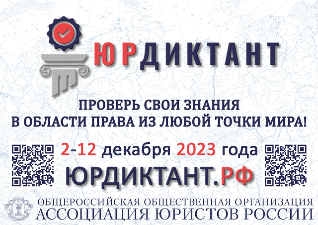 С 2 по 12 декабря 2023 года в целях оценки уровня правовой грамотносити населения пройдет Всероссийский правовой (юридический) диктант